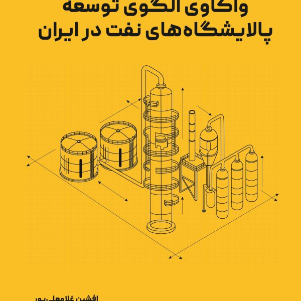 واکاوی الگوی توسعه پالايشگاه های نفت در ایران