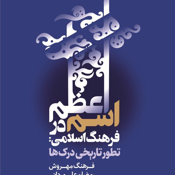 اسم اعظم در فرهنگ اسلامی تطور تاریخی درک ها